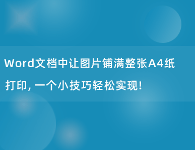 Word文档中让图片铺满整张A4纸打印，一个小技巧轻松实现！